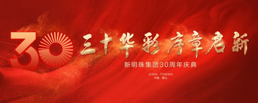 “三十華彩·序章啟新”新明珠集團(tuán)30周年慶典盛大舉行